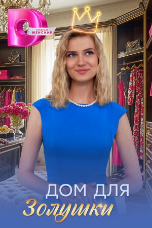 Дом для Золушки