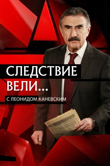 Следствие вели...
