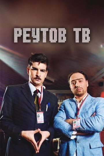 Реутов ТВ