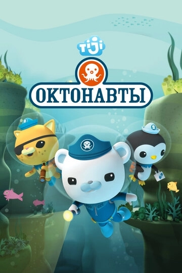 Октонавты