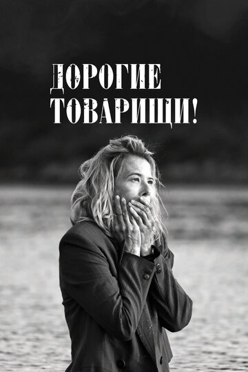 Дорогие товарищи!