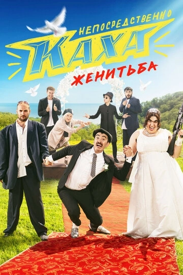 Непосредственно Каха. Женитьба