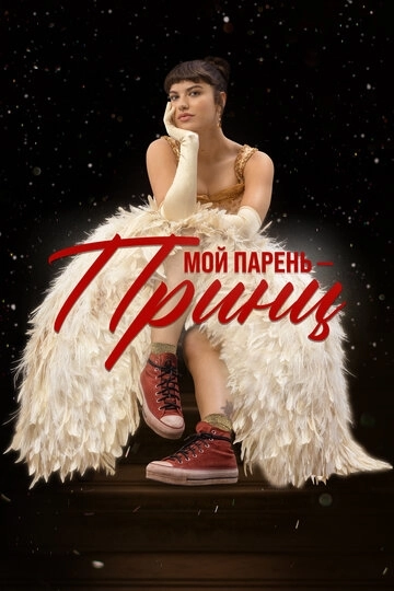 Мой парень – принц