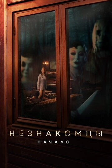 Незнакомцы: Начало