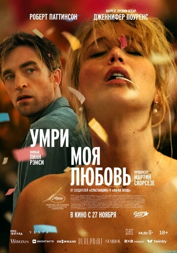 Умри, моя любовь