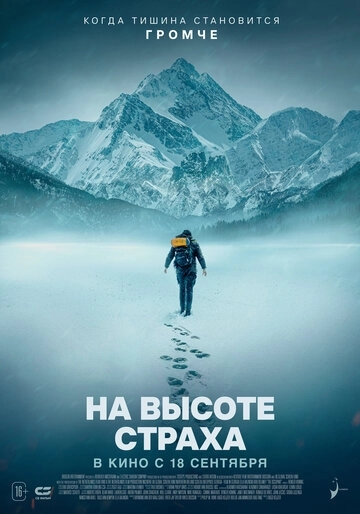 На высоте страха