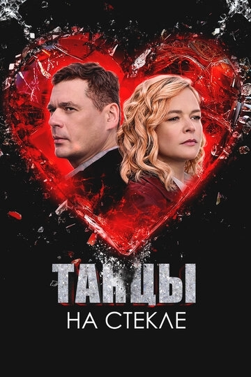Танцы на стекле