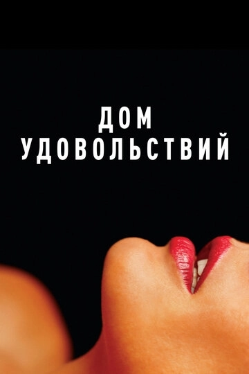 Дом удовольствий