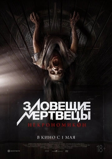 Зловещие мертвецы: Некрономикон