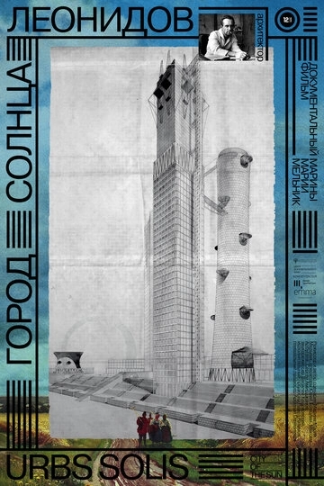 Город солнца. Леонидов