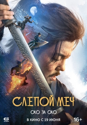 Слепой меч. Око за око