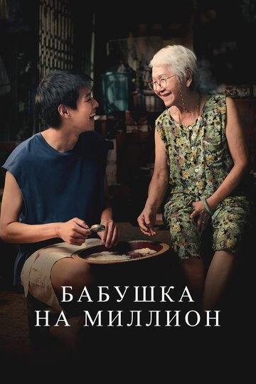 Бабушка на миллион