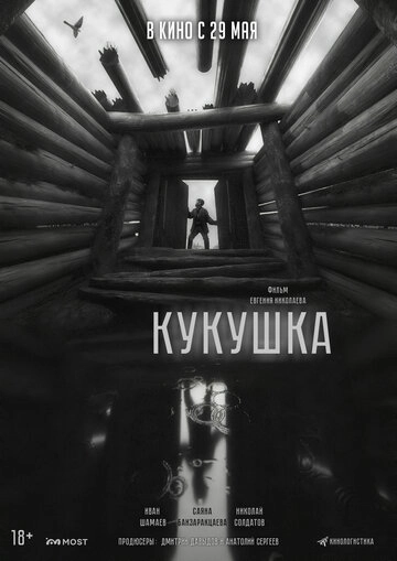 Кукушка