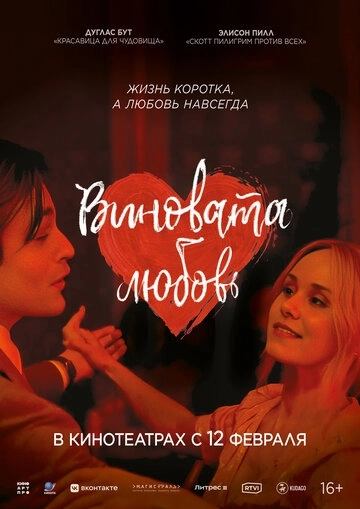 Виновата любовь
